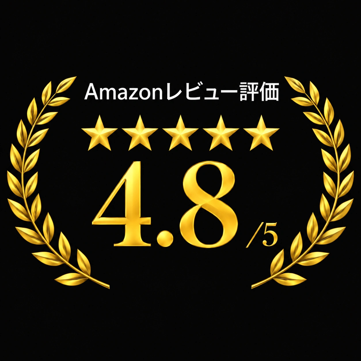 Amazonレビュー評価 5点満点中4.8点